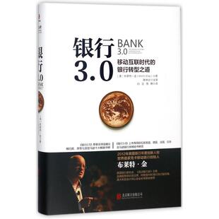 正版新书 银行3.0(移动互联时代的银行转型之道)(精) 9787559602602 北京联合出版公司 XD