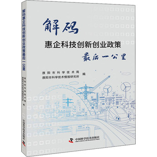 惠企科技创新创业政策公里 解码 社 中国科学技术出版 JTW 97875069761