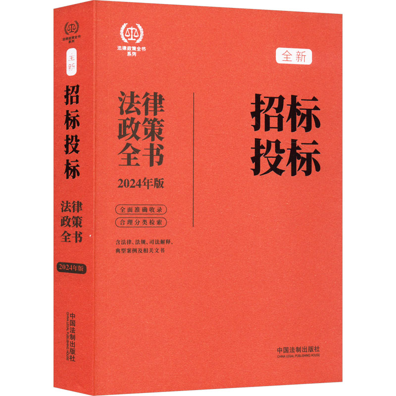 正版新书 招标投标法律政策全书 含法律、法规、司法解释、典型案例及相关文书 2024年版 9787521640243 中国法制出版社 ZR图片