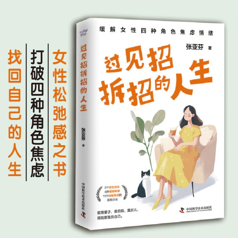 正版新书 过见招拆招的人生：用真实有效的科学方法缓解女焦虑情绪（专业心理咨询师十余年咨询经验分享，女抗焦虑指南！）