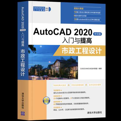 正版新书 AutoCAD 2020中文版入门与提高—市政工程设计 9787302554516 清华大学出版社 ZR