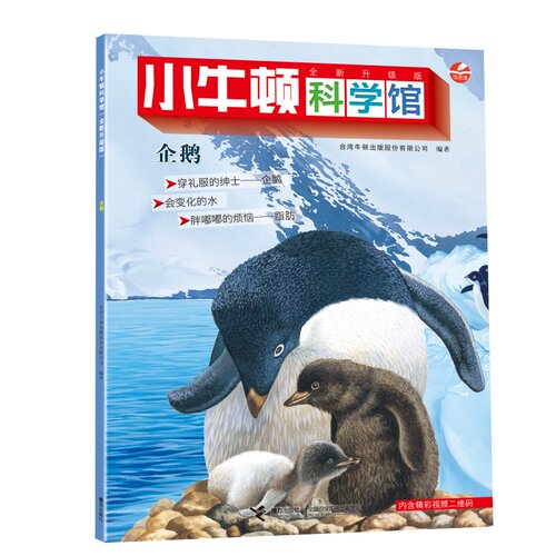正版新书 企鹅（点读版）/小牛顿科学馆（全新升级版） 9787544848978 接力出版社 TJ