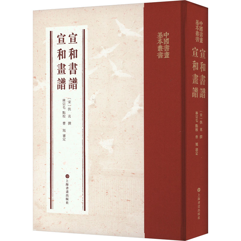 正版新书 宣和书谱 宣和画谱 9787547931134 上海书画出版社 XD
