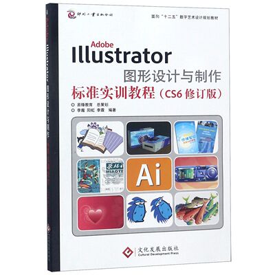 正版新书 AdobeIllustrator图形设计与制作标准实训教程(CS6修订版面向十二五数字艺术设计规划 9787514209563 文化发展 HHD