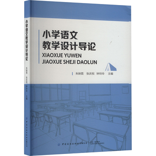 正版新书 小学语文教学设计导论 9787522925516 中国纺织出版社有限公司 HCX