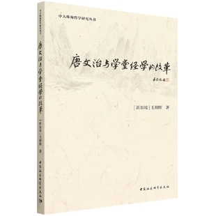 中国社会科学出版 唐文治与学堂经学 9787520396882 JTW 改革 社