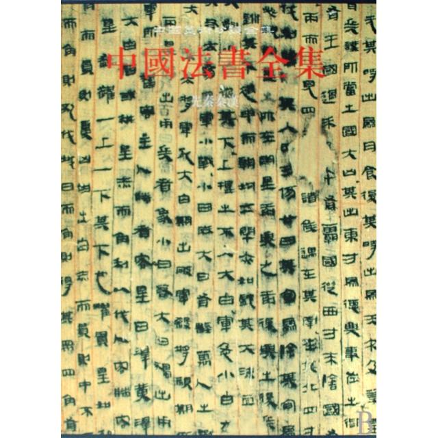 中国法书全集(1先秦秦汉)(精)/中国美术分类全集 9787501022229 文物 XTX