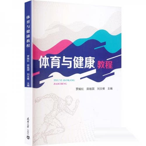 正版新书 体育与健康教程 9787561881392 天津大学出版社 XD