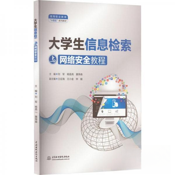 正版新书 大学生信息检索与网络安全教程（高等职业教育“十四五”系列教材） 9787522613949 中国水利水电出版社 HSW