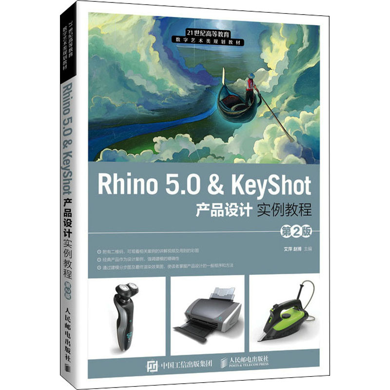 Rhino 5.0&KeyShot产品设计实例教程 第2版 9787115495938 人民邮电出版社 XG