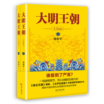 正版新书现货--刘和平作品：大明王朝1566（上下册） 9787536079113 刘和平 花城