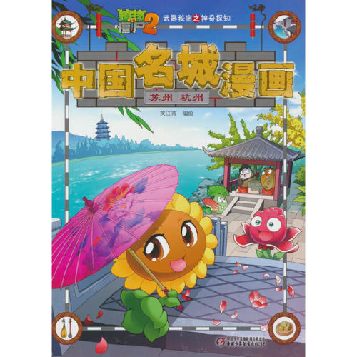 正版新书 植物大战僵尸2武器秘密之中国名城漫画·苏州 杭州 9787514845495 中国少年儿童出版社 HSW