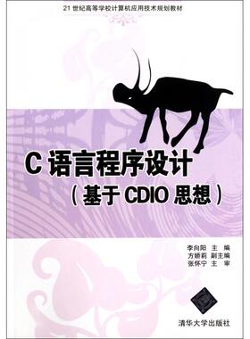 正版新书 C语言程序设计(基于CDIO思想21世纪高等学校计算机应用技术规划教材) 9787302278559 清华大学 XD