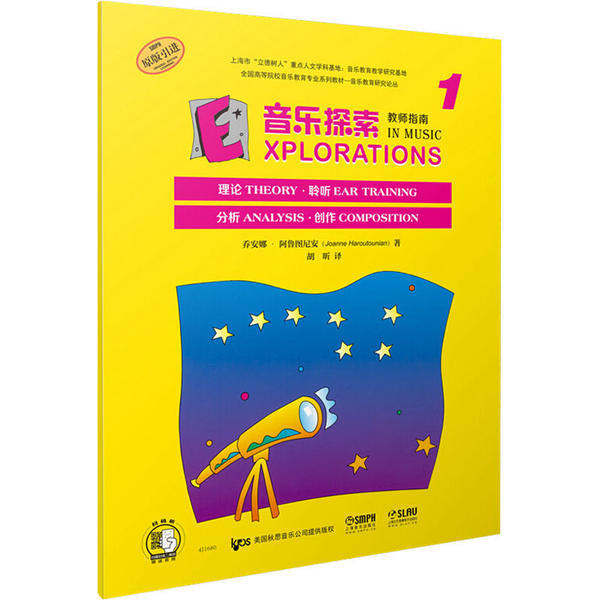 音乐探索 教师指南 1 9787552318081 上海音乐出版社 XTX