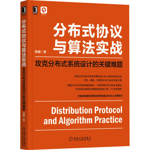 协议与算法实战 分布式 社 系统设计 关键难题 机械工业出版 攻克分布式 9787111710226 JTW