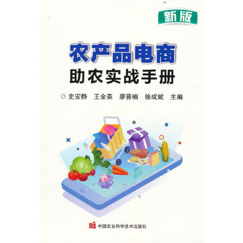 正版新书 农产品电商农实战手册 新版 9787511657756 中国农业科学技术出版社 HSW