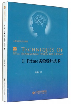 E-Prime实验设计技术(新世纪高等学校教材)/心理学研究方法系列 9787303177547 北京师大 HCX