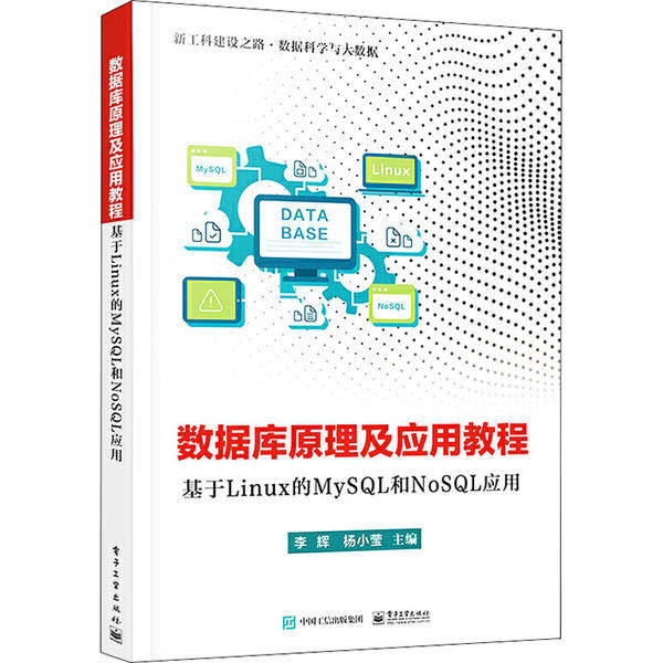 正版新书 数据库原理及应用教程 基于Linux的MySL和NoSL应用 9787121362279 电子工业出版社 ZR