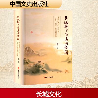 正版新书 长城脚下的美丽家园 延庆《妫川》二十年(2004-2024)散文精选集 9787520552189 中国文史出版社 JTW