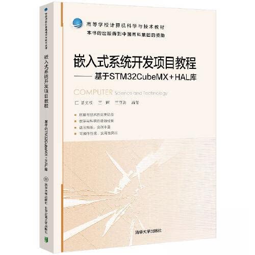 正版新书 嵌入式系统开发项目教程 基于STM32CubeMX+HAL库 9787512147324 北京交通大学出版社 ZR