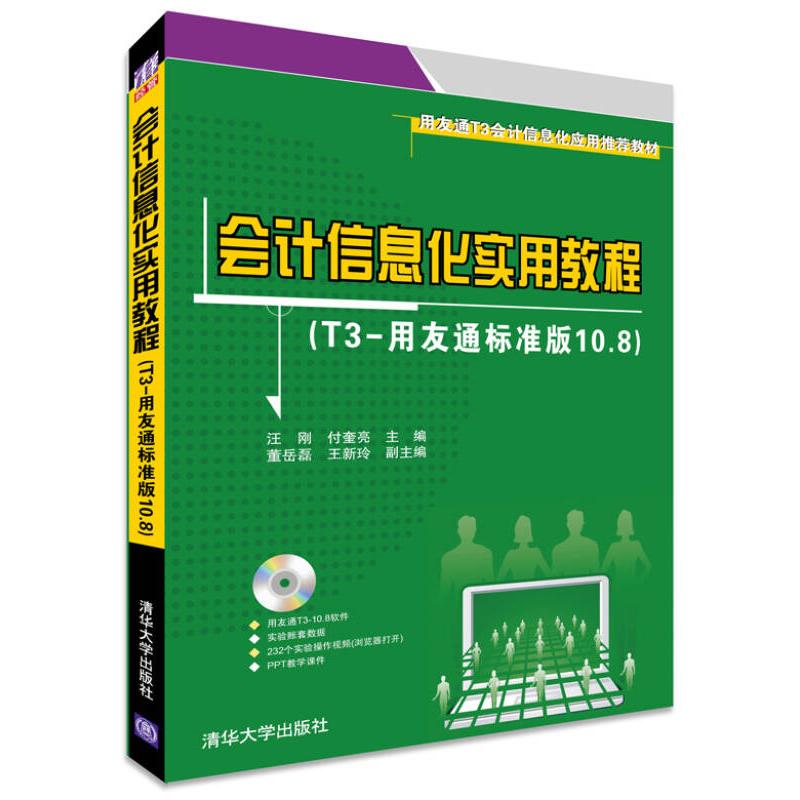 正版新书 会计信息化实用教程（T3-用友通标准版10.8） 9787302377580 清华大学出版社 XD