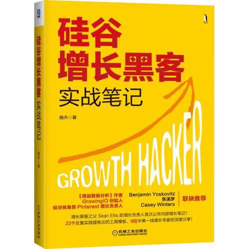 正版新书 硅谷增长黑客实战笔记 9787111588702 机械工业出版社 HSW