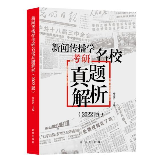 新闻传播学考研名校真题解析2022版拖鞋哥新传考研真题解析，赠历年电子真题 9787516659915 新华出版社 XD
