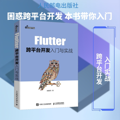 正版新书 Flutter跨平台开发入门与实战 9787115551443 人民邮电出版社 JTW