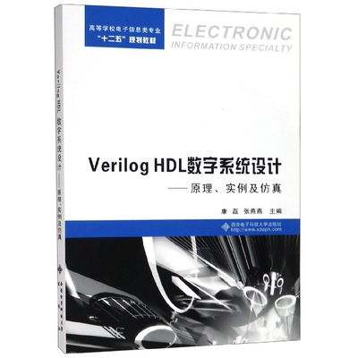 正版新书 Verilog HDL数字系统设计--原理实例及(高等学校电子信息类专业十二五规划教材) 9787560627458 西安电子科大 XD