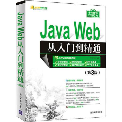 正版新书 Java Web从入门到精通(第3版) 9787302528036 清华大学出版社 ZR
