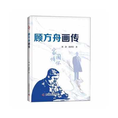 正版新书 顾方舟画传 9787504693198 中国科学技术出版社 HHD