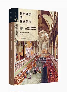 正版现货速发--教堂建筑的秘密语言 文化发展 9787514223743
