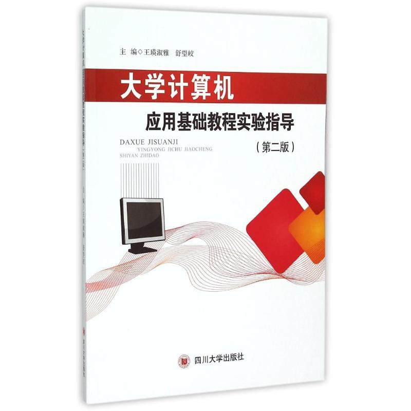 正版新书 大学计算机应用基础教程实验指导(第二版) 9787561459 川大学出版社 ZR