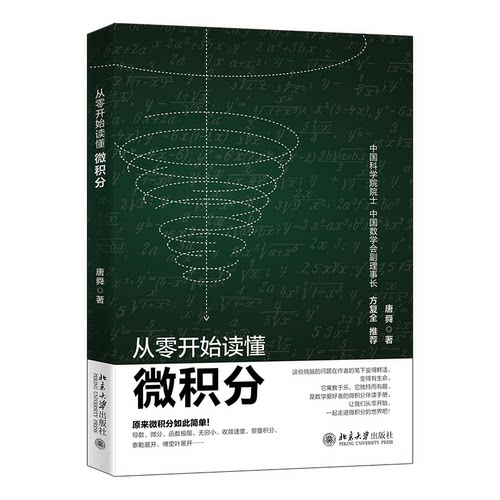 正版新书 从零开始读懂微积分 9787301350676 北京大学出版社 HSW