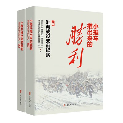 小推车推出来的胜利:淮海战役支前纪实 9787520539968 中国文史出版社 XD