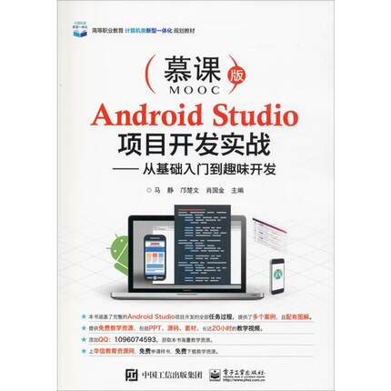 正版库存 Android Studio项目开发实战——从基础入门到趣味开发 慕课版 9787121361890 电子工业出版社 HCX