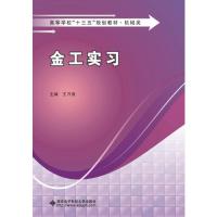 正版新书 金工实习/高等学校“十三五”规划教材·机械类 9787560650647 西安电子科大 XD图片