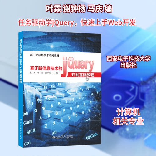 正版新书 基于新信息技术的jery开发基础教程 9787560659862 西安电子科技大学出版社 XD