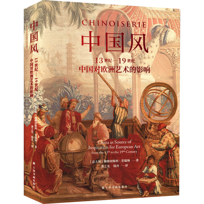 中国风 13世纪-1纪中国对欧洲艺术的影响 9787547928073 上海书画出版社 XTX