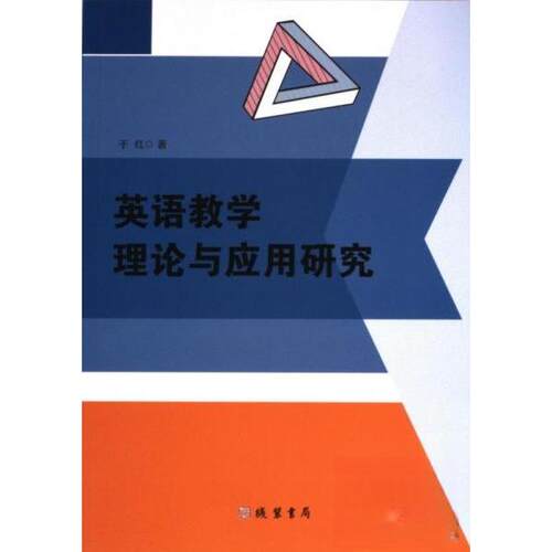 正版新书 英语教学理论与应用研究 9787512056398 线装书局 HHD