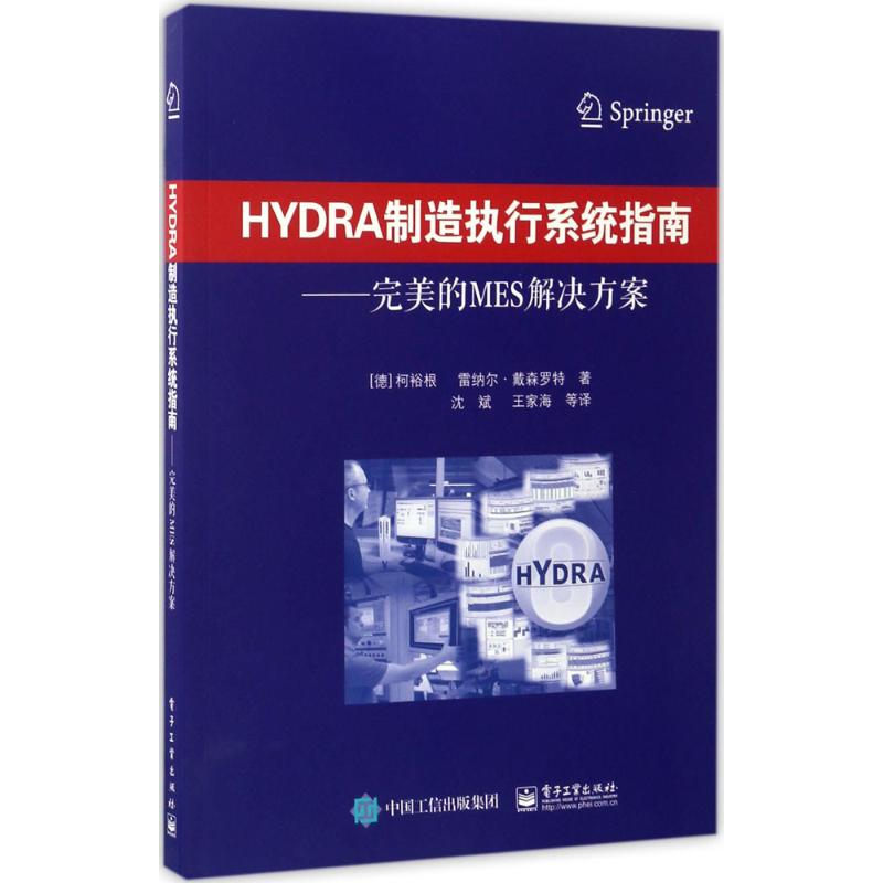 HYDRA制造执行系统指南：完美的MES解决方案 9787121312281 电子工业出版社 JTW