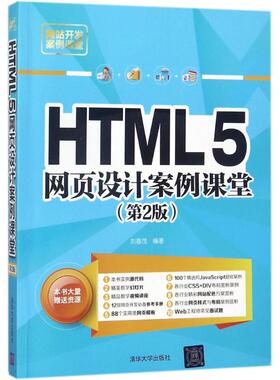 正版新书 HTML5网页设计案例课堂（第2版） 9787302489160 清华大学出版社 ZR