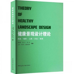 中国建筑工业出版 THEORY LANDSCAPE DESIGN HEALTHY 健康景观设计理论 社 正版 9787112282340 新书