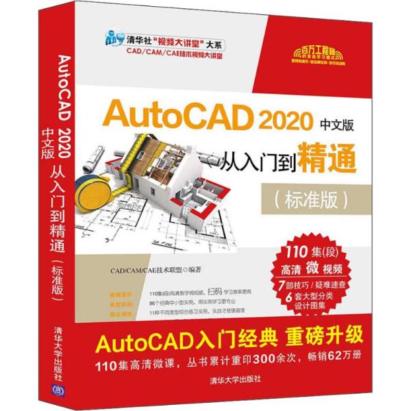 正版新书 AutoCAD 2020中文版从入门到精通(标准版) 9787302541776 清华大学出版社 ZR