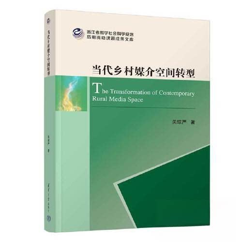 正版新书 当代乡村媒介空间转型 9787302625278 清华大学出版社 XD