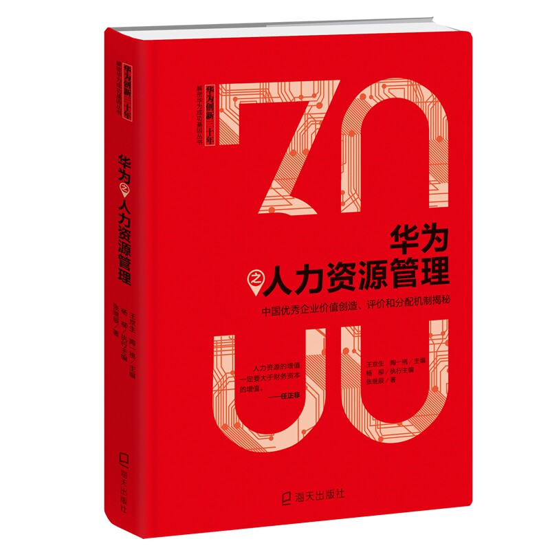 正版新书 华为之人力资源管理:中国企业价值创造.评价和分配机制揭秘 9787550725188 海天出版社 XD - 实物图