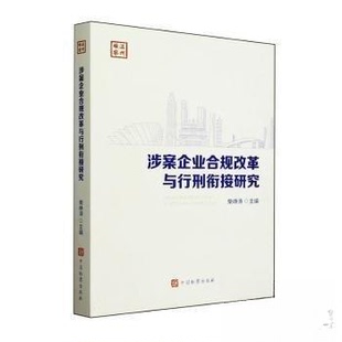 正版新书 涉案企业合规改革与行刑衔接研究 9787510230714 中国检察出版社 XD