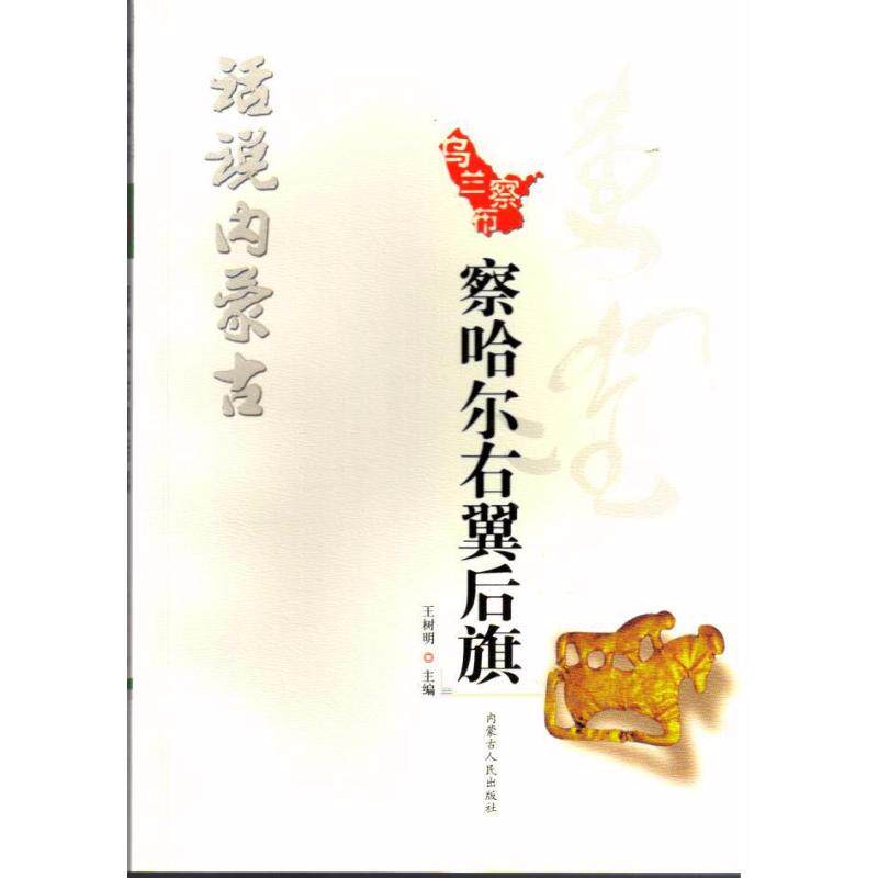 正版新书 察哈尔右翼后旗/话说内蒙古 9787204149537 内蒙古人民出版社 XD