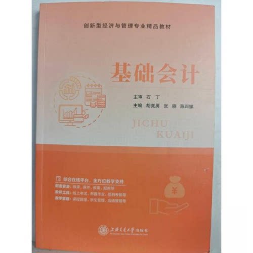 正版新书 基础会计 石丁 9787313299406 上海交通大学出版社 HSW