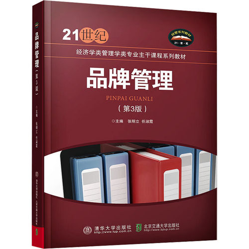 正版新书 品牌管理(第3版) 9787512136878 北京交通大学出版社 HCX
